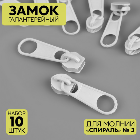 Набор замков галантерейных №3