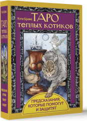 Таро тёплых котиков. Предсказания, которые помогут и защитят - Фото 2