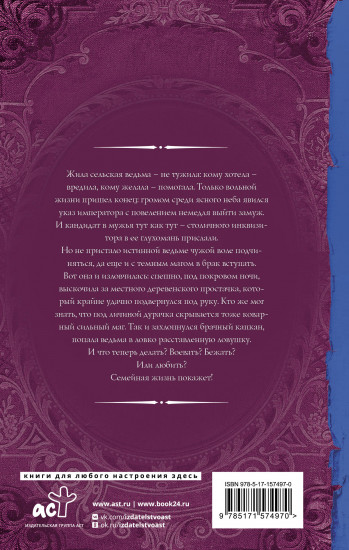 Брачный капкан для ведьмы