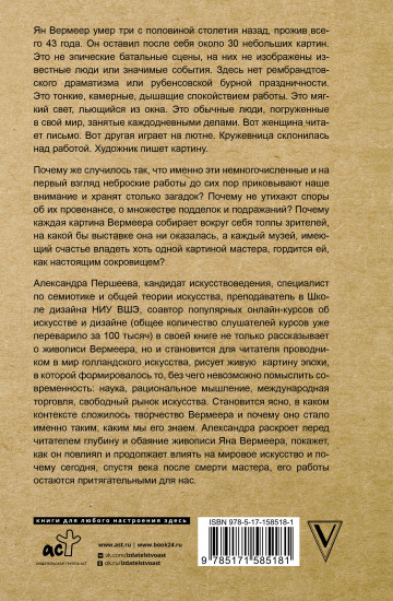 Время Вермеера