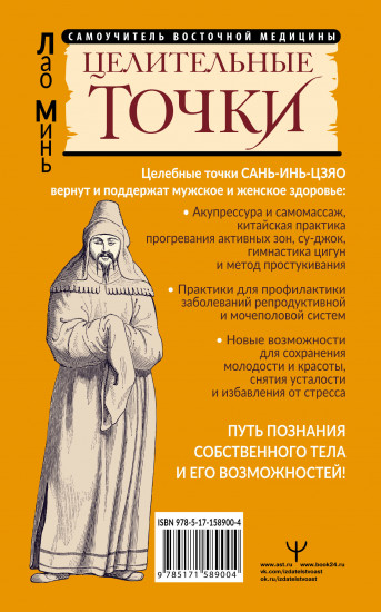 Сань-Инь-Цзяо и другие целительные точки