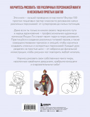 Рисуем 100 персонажей манги. От наброска до рисунка - Фото 1
