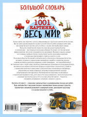 Большой словарь. Весь мир. 1001 картинка - Фото 1