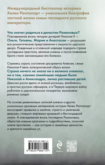 Дневники княжон Романовых
