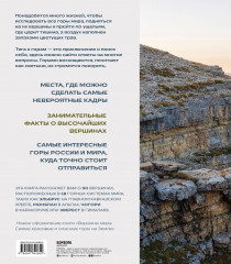 Сила гор. Самые красивые и опасные вершины мира - Фото 1