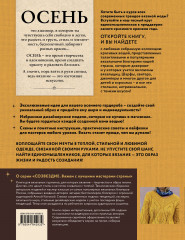 Осень на звёздных спицах. Книга для вязальных гурманов. Новейшие тенденции и модные модели от звезд вязального мира! - Фото 1