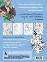 Корейская мифология. Раскрашиваем сказки и легенды народов мира - Фото 1