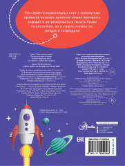 Учимся писать буквы. Космобуквы - Фото 1