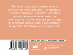 Домашние маски. Лучшие рецепты для лица и волос - Фото 1