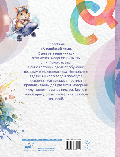 Английский язык. Букварь в картинках