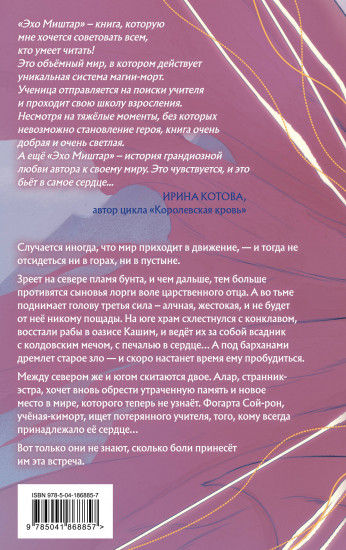 Эхо Миштар. Вершины и пропасти