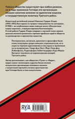 Оккультные корни нацизма - Фото 1