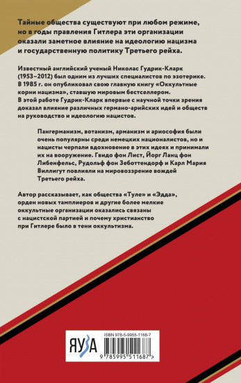 Оккультные корни нацизма