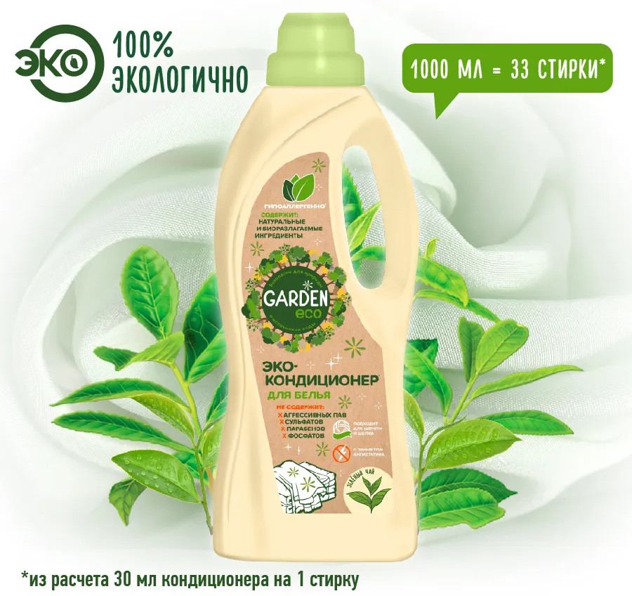 Кондиционер для белья «Зеленый чай» | Garden Eco | Фото 1