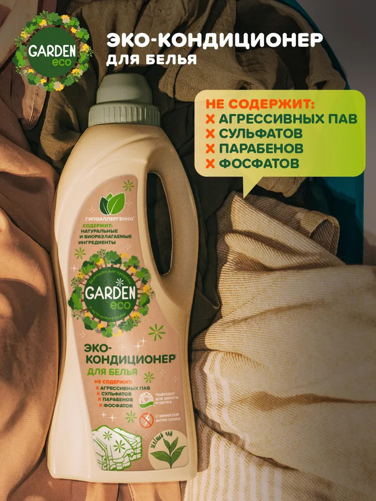 Кондиционер для белья «Зеленый чай» | Garden Eco | Фото 3
