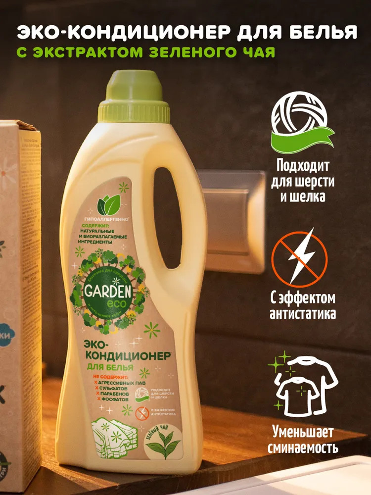 Кондиционер для белья «Зеленый чай» | Garden Eco | Фото 6