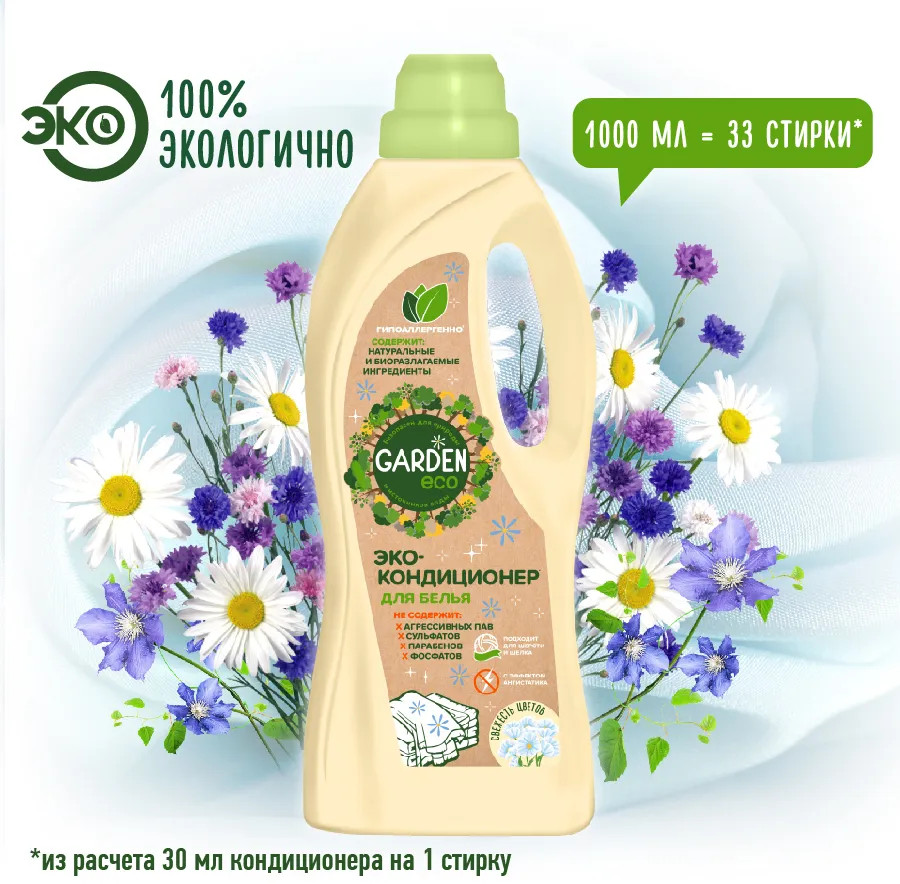 Кондиционер для белья «Свежесть цветов» | Garden Eco | Фото 1