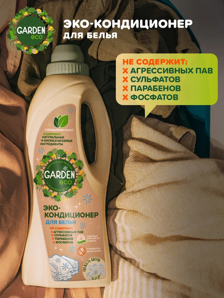 Кондиционер для белья «Свежесть цветов» | Garden Eco | Фото 3