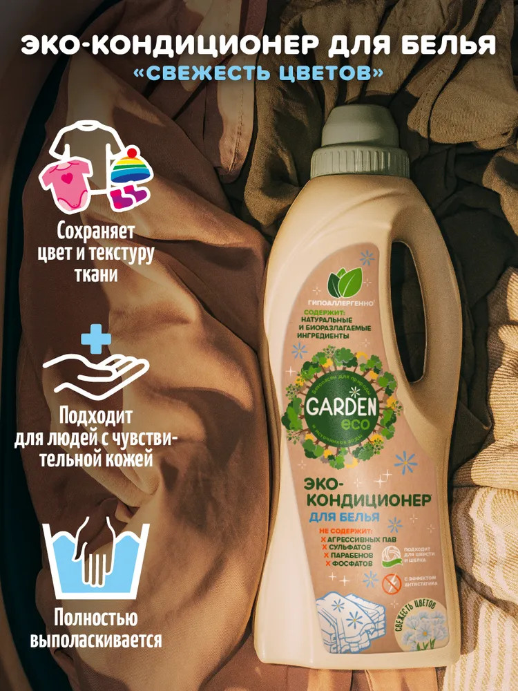 Кондиционер для белья «Свежесть цветов» | Garden Eco | Фото 5