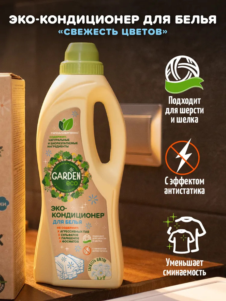 Кондиционер для белья «Свежесть цветов» | Garden Eco | Фото 6