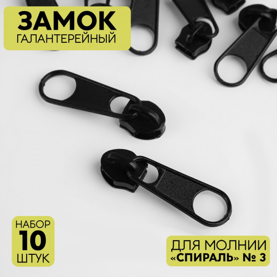 Набор замков галантерейных №3