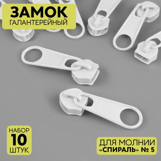 Набор замков галантерейных №5