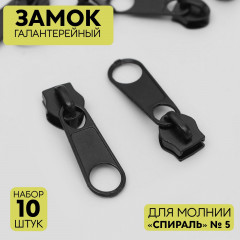 Набор замков галантерейных для молнии №5 «Спираль» - Фото 1