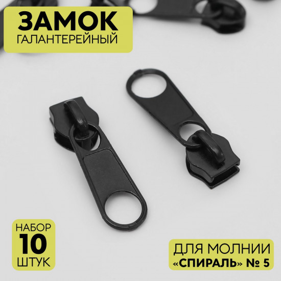 Набор замков галантерейных №5
