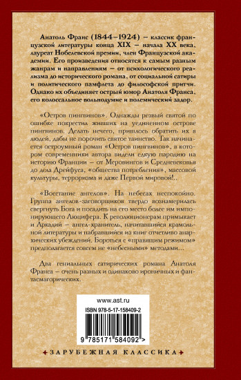Остров пингвинов. Восстание ангелов