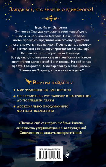 Скандар. Похититель единорогов