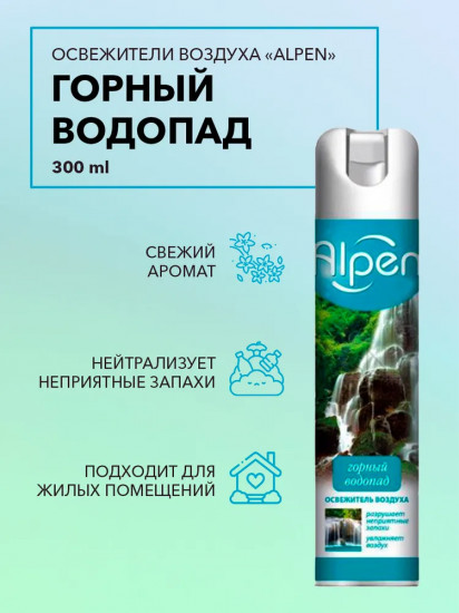 Освежитель воздуха «Горный водопад»