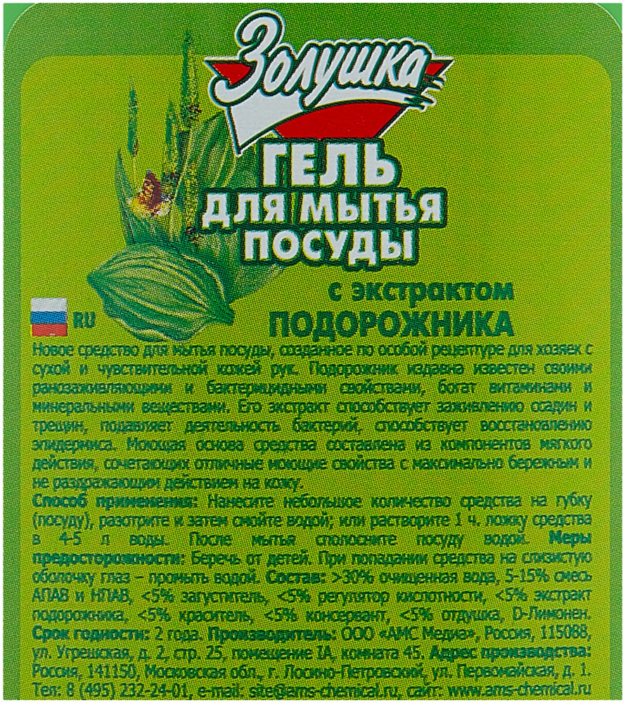 Средство для мытья посуды «Подорожник» | Золушка | Фото 2