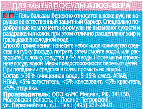 Средство для мытья посуды «Алоэ-вера»