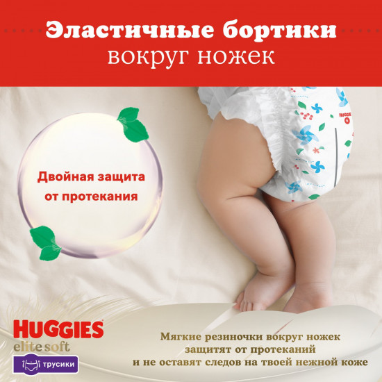 Трусики-подгузники «Elite Soft»