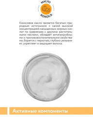 Маска для регенерации ослабленных волос и проблемной кожи головы мультиактивная «Coconut Oil Multi-Mask» - Фото 9