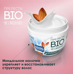 Бальзам-маска для волос «Миндальное молочко» - Фото 3