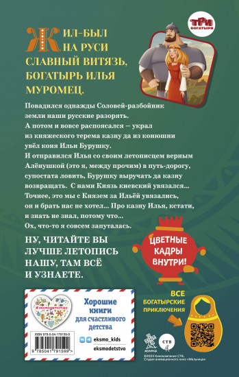 Илья Муромец и Соловей-разбойник