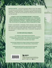 Wild Creations. Вдохновляющие идеи и проекты по созданию дикого интерьера - Фото 1