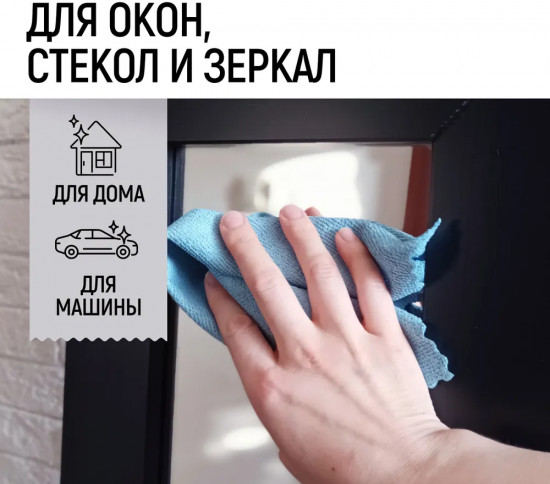 Салфетка для мытья окон, стёкол и зеркал
