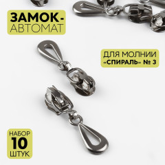 Набор замков для молнии №3 «Спираль» - Фото 1