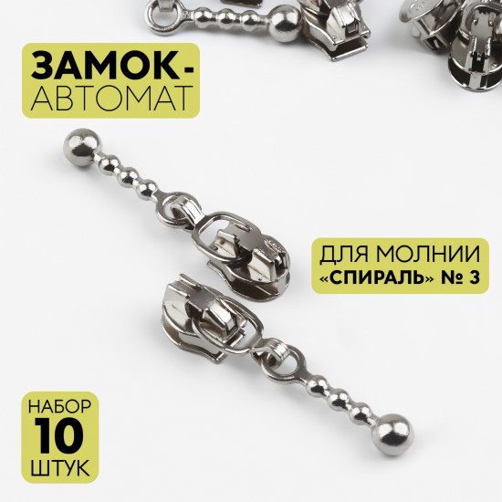 Набор замков для молнии №3