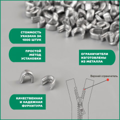 Набор ограничителей для молнии верхних №8 - Фото 1