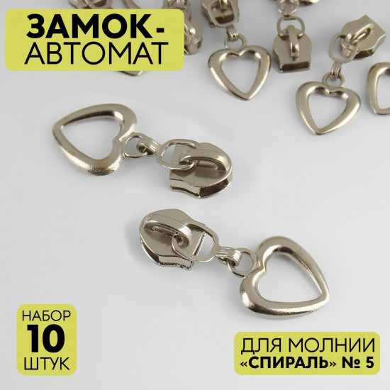 Набор замков для молнии №5