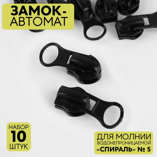 Набор замков для молнии №5