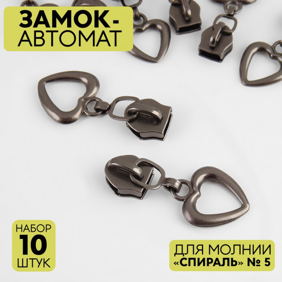 Набор замков для молнии №5