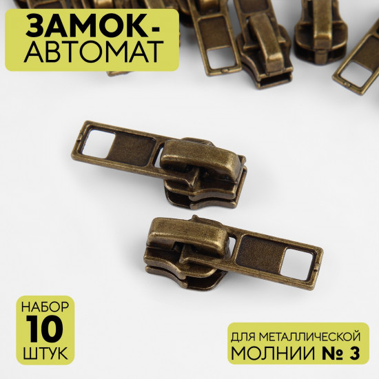 Набор замков для молнии №3