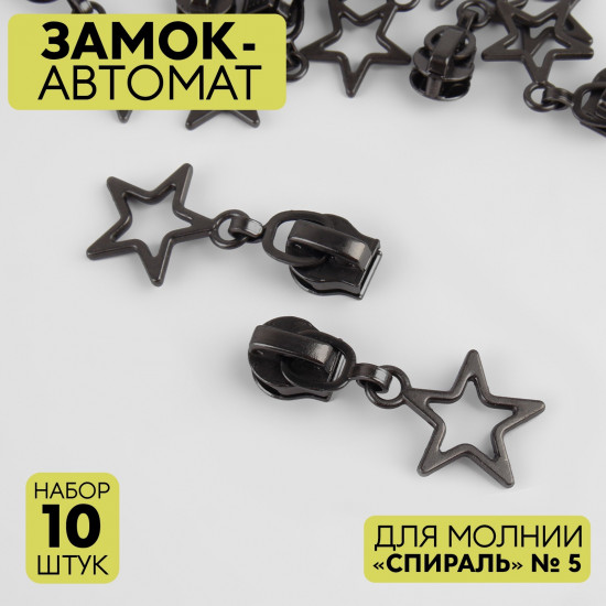 Набор замков для молнии №5
