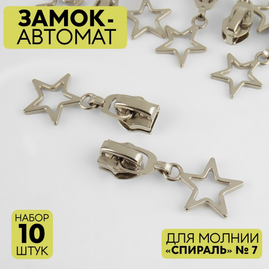 Набор замков для молнии №7
