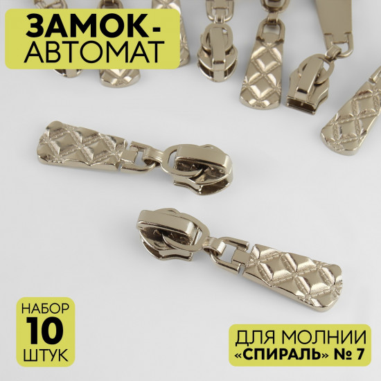 Набор замков для молнии №7