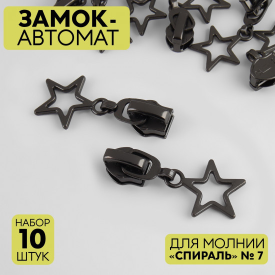 Набор замков для молнии №7